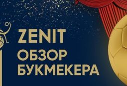 БК Зенит – обзор официального сайта букмекерской конторы