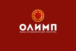 БК ОЛИМП (OLIMP.BET) – обзор букмекерской конторы в России